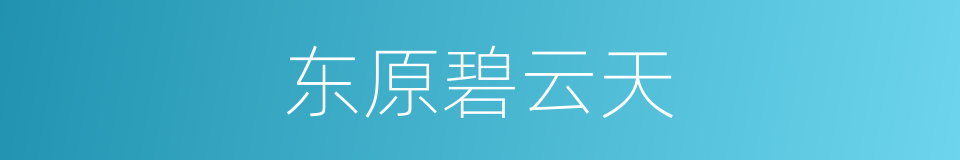东原碧云天的同义词