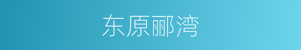 东原郦湾的同义词