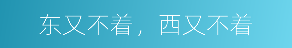 东又不着，西又不着的意思
