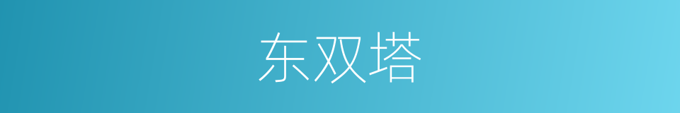 东双塔的同义词