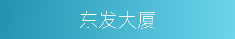 东发大厦的同义词