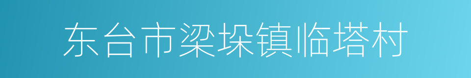 东台市梁垛镇临塔村的同义词