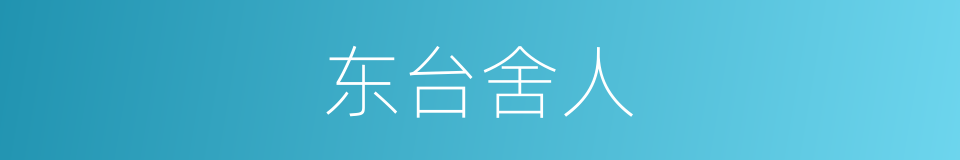 东台舍人的同义词