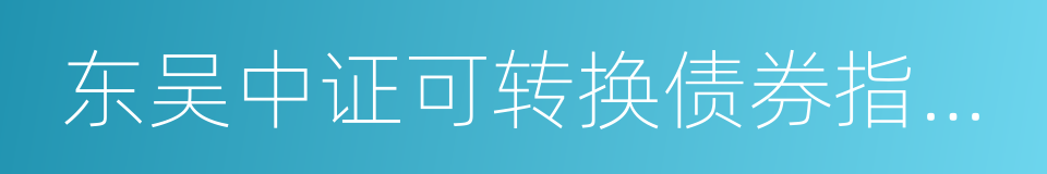 东吴中证可转换债券指数分级的意思