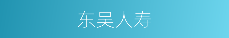 东吴人寿的同义词