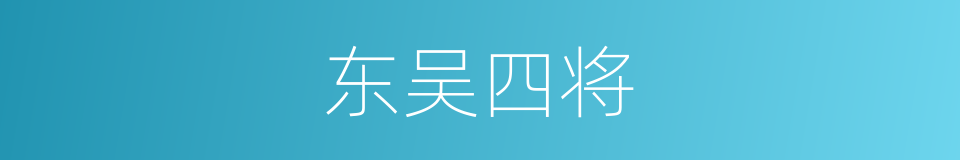 东吴四将的同义词