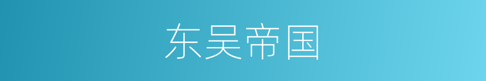 东吴帝国的同义词