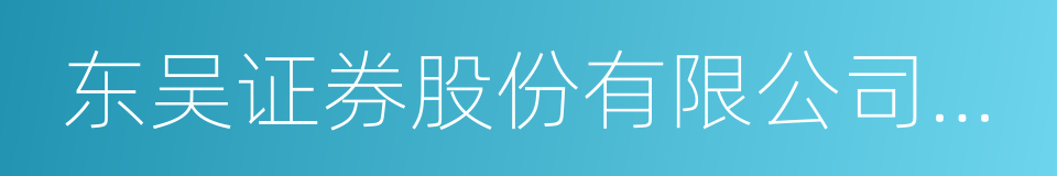 东吴证券股份有限公司苏州西北街证券营业部的同义词