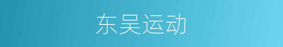 东吴运动的同义词
