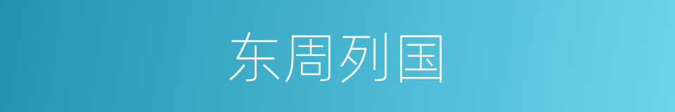 东周列国的同义词