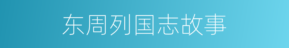 东周列国志故事的同义词