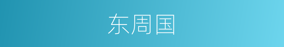 东周国的同义词