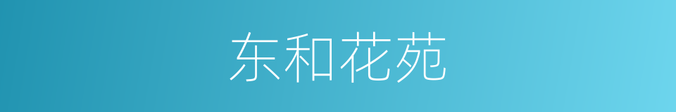 东和花苑的同义词