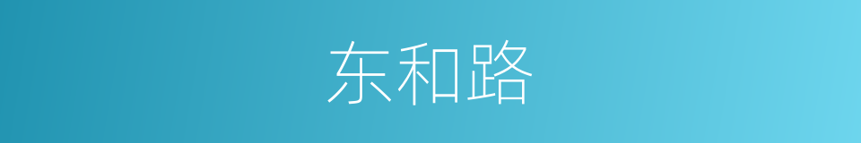 东和路的同义词