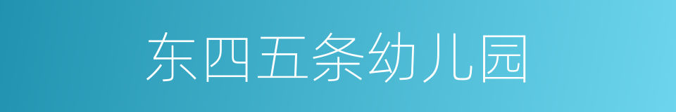 东四五条幼儿园的同义词