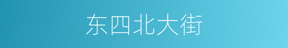 东四北大街的同义词