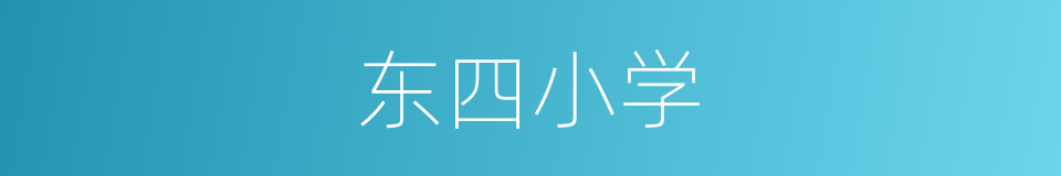 东四小学的同义词
