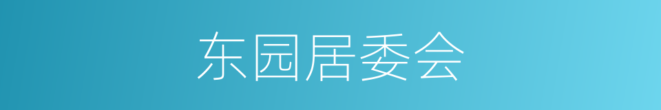 东园居委会的同义词