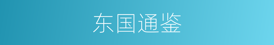 东国通鉴的同义词
