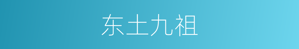 东土九祖的同义词