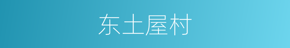 东土屋村的同义词