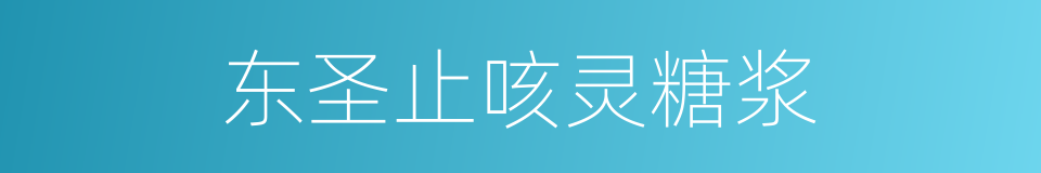 东圣止咳灵糖浆的同义词