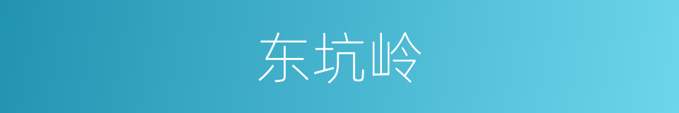 东坑岭的同义词
