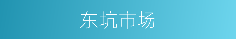 东坑市场的同义词