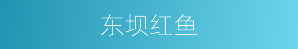 东坝红鱼的意思