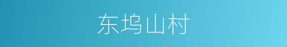 东坞山村的同义词