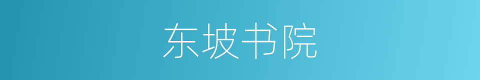 东坡书院的意思
