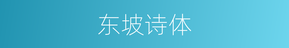 东坡诗体的意思