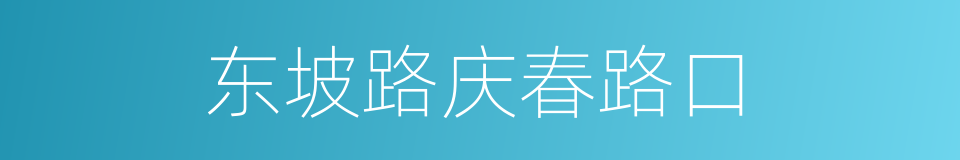 东坡路庆春路口的同义词