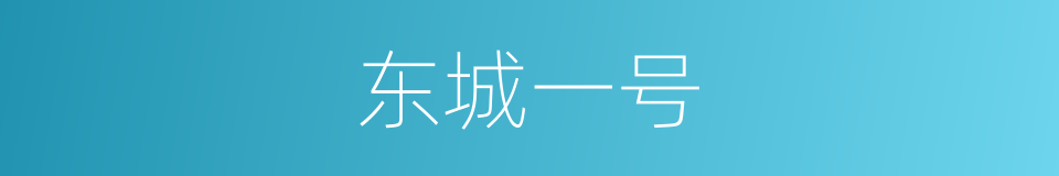 东城一号的同义词