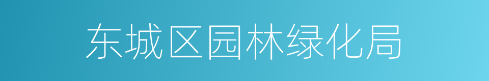 东城区园林绿化局的同义词