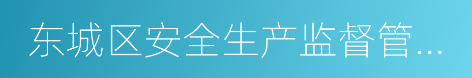 东城区安全生产监督管理局的同义词