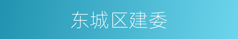 东城区建委的同义词