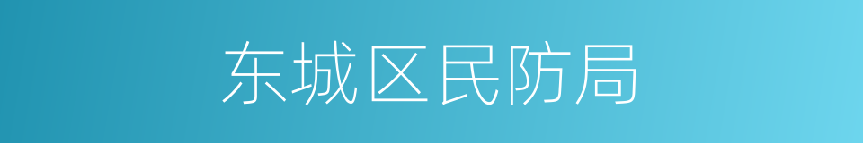 东城区民防局的同义词