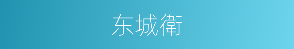 东城衛的同義詞