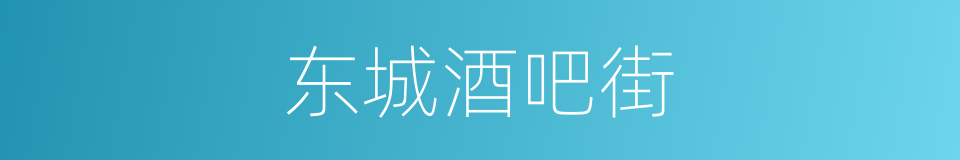 东城酒吧街的同义词