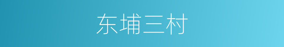 东埔三村的同义词