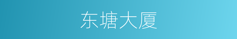 东塘大厦的同义词