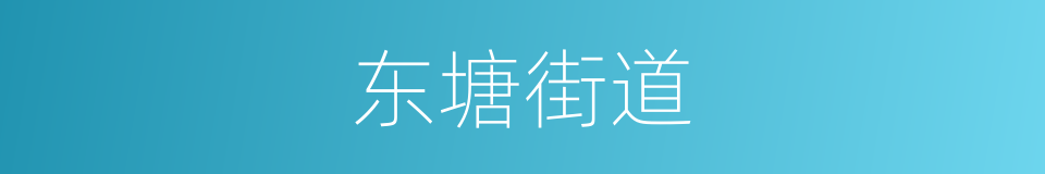 东塘街道的同义词