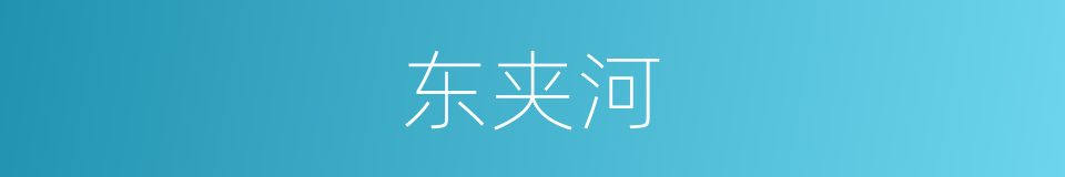 东夹河的同义词