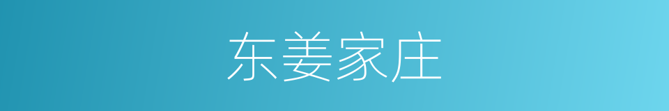 东姜家庄的同义词