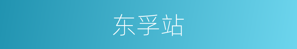 东孚站的同义词
