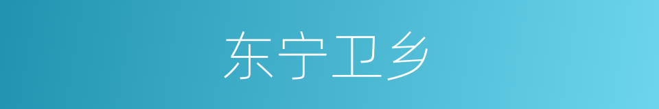 东宁卫乡的同义词