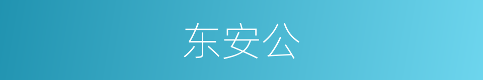 东安公的意思