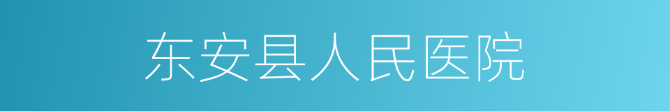 东安县人民医院的同义词