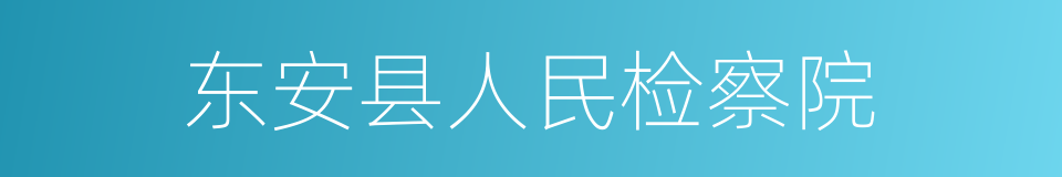 东安县人民检察院的同义词